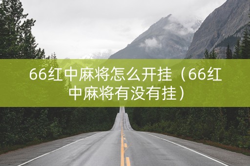 66红中麻将怎么开挂（66红中麻将有没有挂）