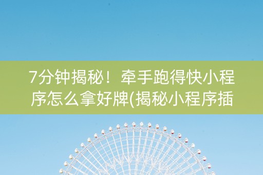 7分钟揭秘！牵手跑得快小程序怎么拿好牌(揭秘小程序插件免费)