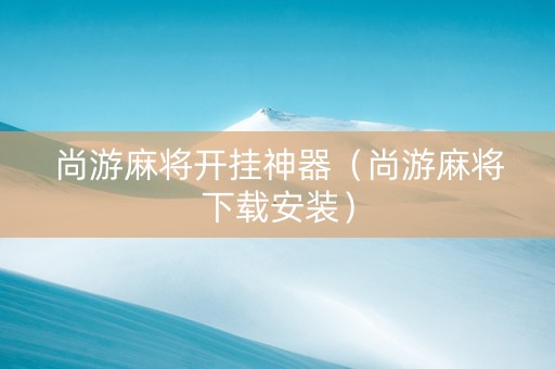 尚游麻将开挂神器（尚游麻将下载安装）