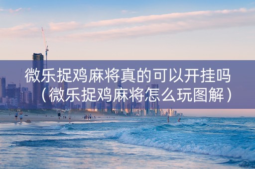 微乐捉鸡麻将真的可以开挂吗（微乐捉鸡麻将怎么玩图解）