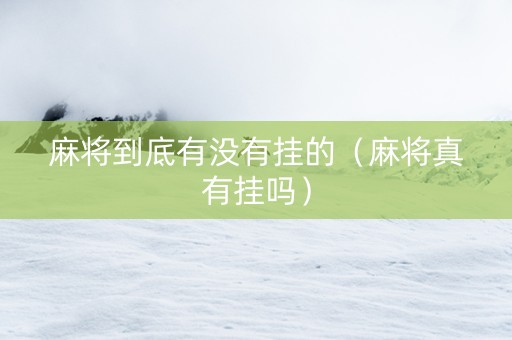 麻将到底有没有挂的（麻将真有挂吗）