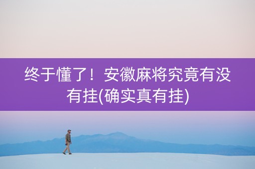 终于懂了！安徽麻将究竟有没有挂(确实真有挂)