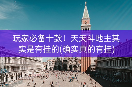玩家必备十款！天天斗地主其实是有挂的(确实真的有挂)