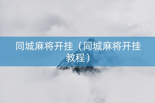 同城麻将开挂（同城麻将开挂教程）