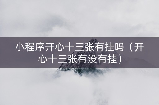 小程序开心十三张有挂吗（开心十三张有没有挂）