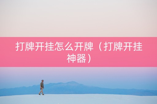打牌开挂怎么开牌（打牌开挂神器）