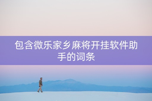 包含微乐家乡麻将开挂软件助手的词条