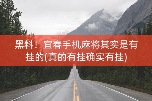 黑料！宜春手机麻将其实是有挂的(真的有挂确实有挂)