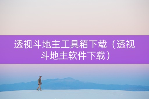 透视斗地主工具箱下载（透视斗地主软件下载）