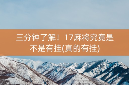三分钟了解！17麻将究竟是不是有挂(真的有挂)
