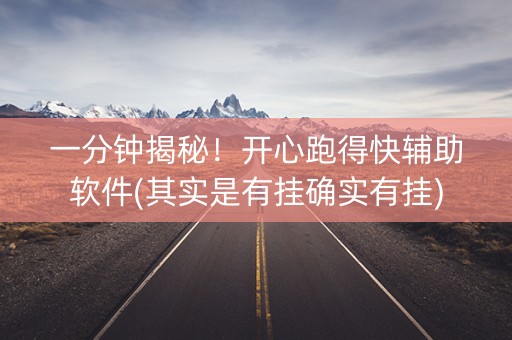 一分钟揭秘！开心跑得快辅助软件(其实是有挂确实有挂)