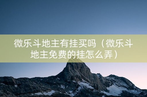 微乐斗地主有挂买吗（微乐斗地主免费的挂怎么弄）