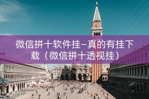 微信拼十软件挂—真的有挂下载（微信拼十透视挂）
