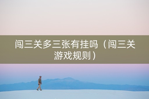 闯三关多三张有挂吗（闯三关游戏规则）