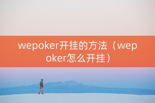 wepoker开挂的方法（wepoker怎么开挂）