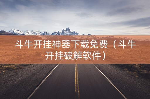 斗牛开挂神器下载免费（斗牛开挂破解软件）