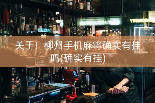 关于！柳州手机麻将确实有挂吗(确实有挂)