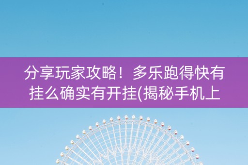 分享玩家攻略！多乐跑得快有挂么确实有开挂(揭秘手机上赢的秘诀)