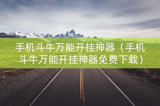 手机斗牛万能开挂神器（手机斗牛万能开挂神器免费下载）