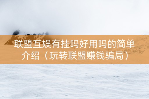 联盟互娱有挂吗好用吗的简单介绍（玩转联盟赚钱骗局）