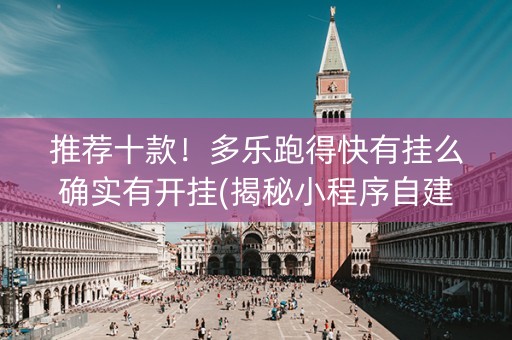 推荐十款！多乐跑得快有挂么确实有开挂(揭秘小程序自建房怎么赢)