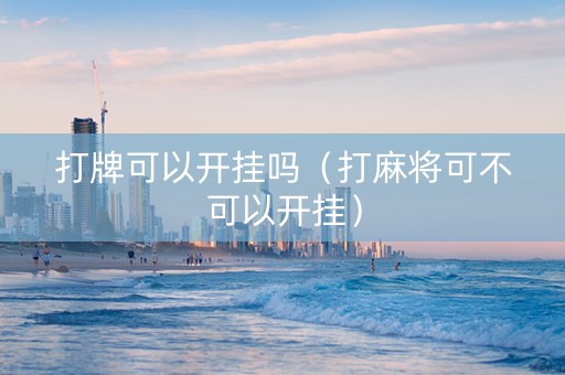 打牌可以开挂吗（打麻将可不可以开挂）