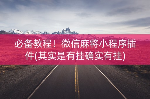 必备教程！微信麻将小程序插件(其实是有挂确实有挂)
