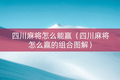 四川麻将怎么能赢（四川麻将怎么赢的组合图解）