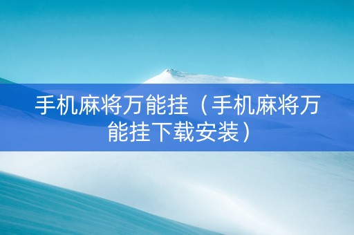 手机麻将万能挂（手机麻将万能挂下载安装）