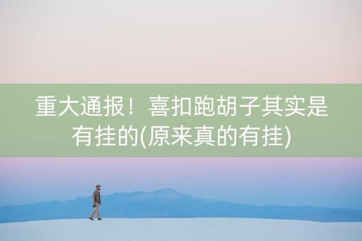 重大通报！喜扣跑胡子其实是有挂的(原来真的有挂)