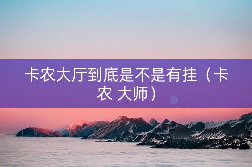 卡农大厅到底是不是有挂（卡农 大师）