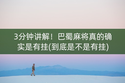 3分钟讲解！巴蜀麻将真的确实是有挂(到底是不是有挂)
