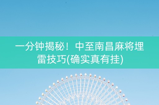 一分钟揭秘！中至南昌麻将埋雷技巧(确实真有挂)
