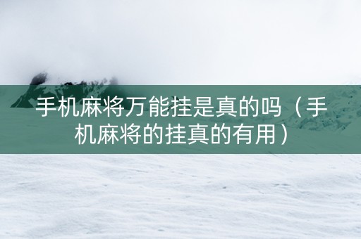 手机麻将万能挂是真的吗（手机麻将的挂真的有用）