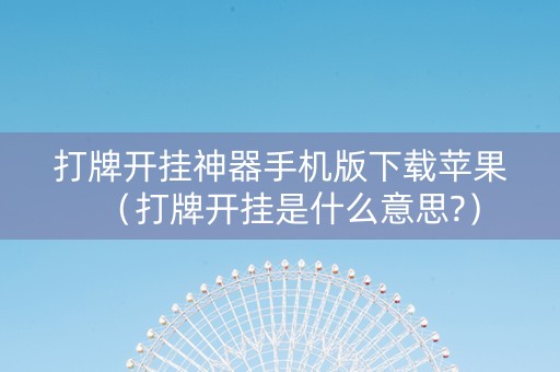 打牌开挂神器手机版下载苹果（打牌开挂是什么意思?）