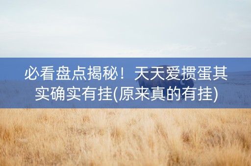 必看盘点揭秘！天天爱掼蛋其实确实有挂(原来真的有挂)