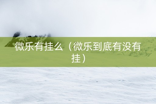 微乐有挂么（微乐到底有没有挂）