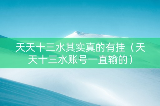 天天十三水其实真的有挂（天天十三水账号一直输的）