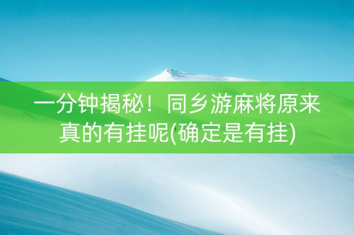 一分钟揭秘！同乡游麻将原来真的有挂呢(确定是有挂)