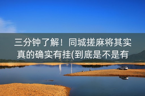 三分钟了解！同城搓麻将其实真的确实有挂(到底是不是有挂)
