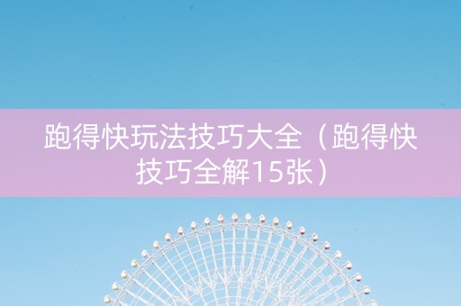 跑得快玩法技巧大全（跑得快技巧全解15张）