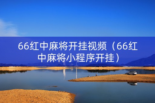66红中麻将开挂视频（66红中麻将小程序开挂）