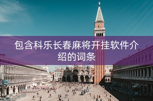 包含科乐长春麻将开挂软件介绍的词条