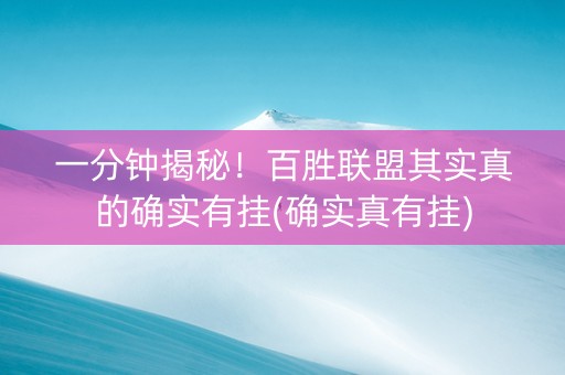 一分钟揭秘！百胜联盟其实真的确实有挂(确实真有挂)