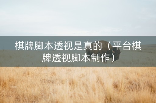 棋牌脚本透视是真的（平台棋牌透视脚本制作）