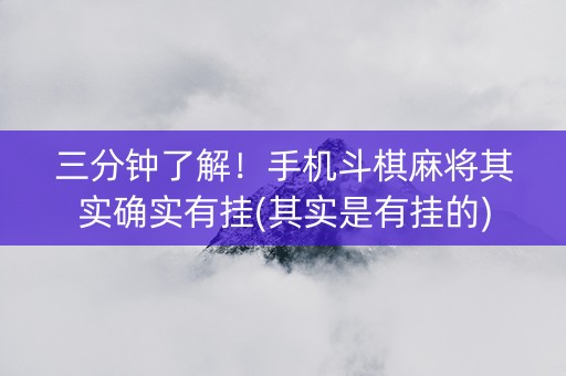 三分钟了解！手机斗棋麻将其实确实有挂(其实是有挂的)