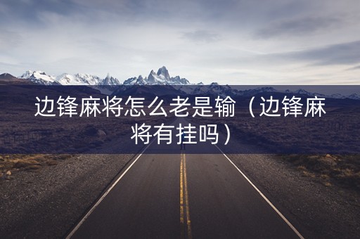 边锋麻将怎么老是输（边锋麻将有挂吗）