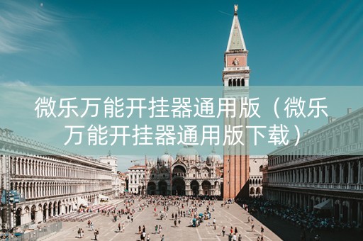 微乐万能开挂器通用版（微乐万能开挂器通用版下载）