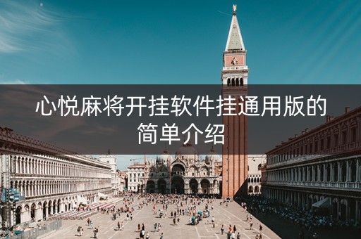 心悦麻将开挂软件挂通用版的简单介绍