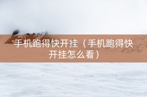 手机跑得快开挂（手机跑得快开挂怎么看）